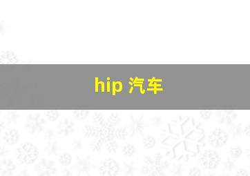 hip 汽车